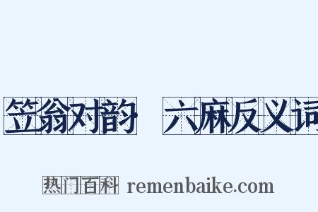 笠翁对韵·六麻反义词是什么意思的图片